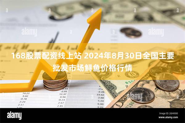 168股票配资线上站 2024年8月30日全国主要批发市场鲟鱼价格行情