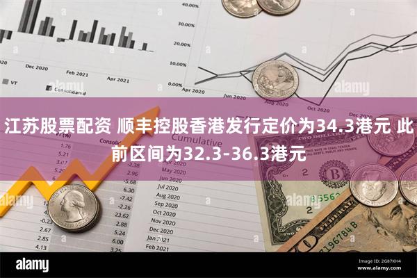 江苏股票配资 顺丰控股香港发行定价为34.3港元 此前区间为32.3-36.3港元