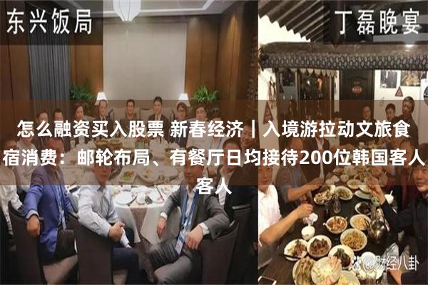 怎么融资买入股票 新春经济｜入境游拉动文旅食宿消费：邮轮布局、有餐厅日均接待200位韩国客人