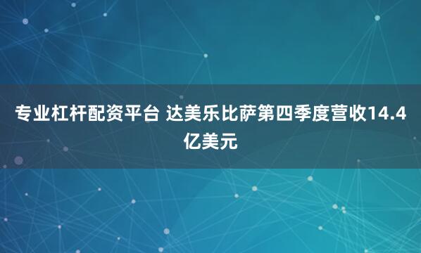 专业杠杆配资平台 达美乐比萨第四季度营收14.4亿美元